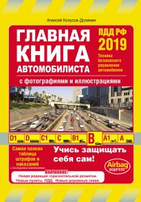 Главная книга автомобилиста с фотографиями и иллюстрациями. ПДД РФ 2019. Техника безопасного управления автомобилем