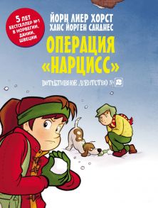 Детективное агентство №2. Операция «Нарцисс»