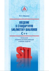 Введение в стандартную библиотеку шаблонов C++. Описание, примеры использования, учебные задачи