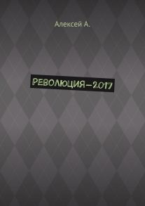 Революция-2017