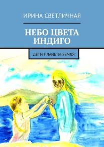 Небо цвета индиго. Дети планеты Земля