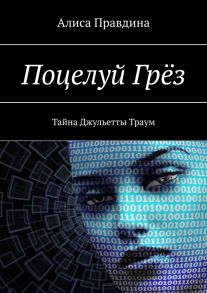 Поцелуй Грёз. Тайна Джульетты Траум