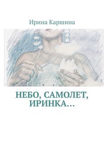 Небо, самолет, Иринка…