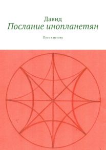 Послание инопланетян. Путь к истоку