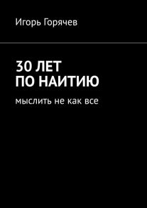 30 лет по наитию. Мыслить не как все