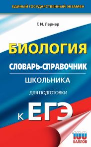 Биология. Словарь-справочник школьника для подготовки к ЕГЭ. 10-11 классы