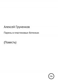 Парень в пластиковых ботинках