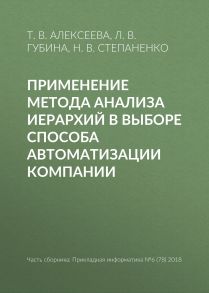 Применение метода анализа иерархий в выборе способа автоматизации компании