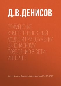 Применение компетентностной модели при обучении безопасному поведению в сети Интернет