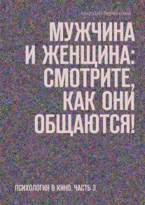 Мужчина и женщина: смотрите, как они общаются! Психология в кино. Часть 3