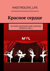 Красное сердце. Летний тематический сборник проекта «MLL»