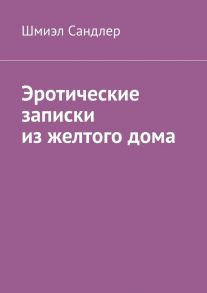 Эротические записки из желтого дома