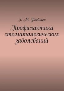 Профилактика стоматологических заболеваний