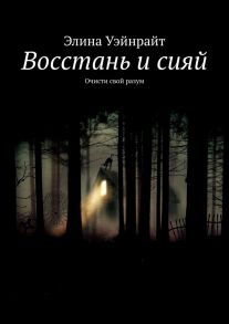 Восстань и сияй. Очисти свой разум