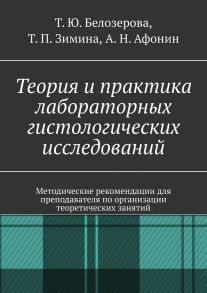 Теория и практика лабораторных гистологических исследований. Методические рекомендации для преподавателя по организации теоретических занятий