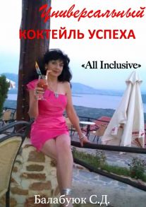 Универсальный коктейль успеха «All inclusive»