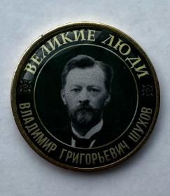 Серия жетонов Великие люди Шухов Владимир Григорьевич