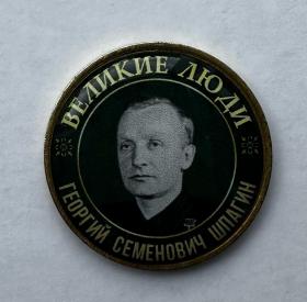 Серия жетонов Великие люди Шпагин Георгий Семёнович