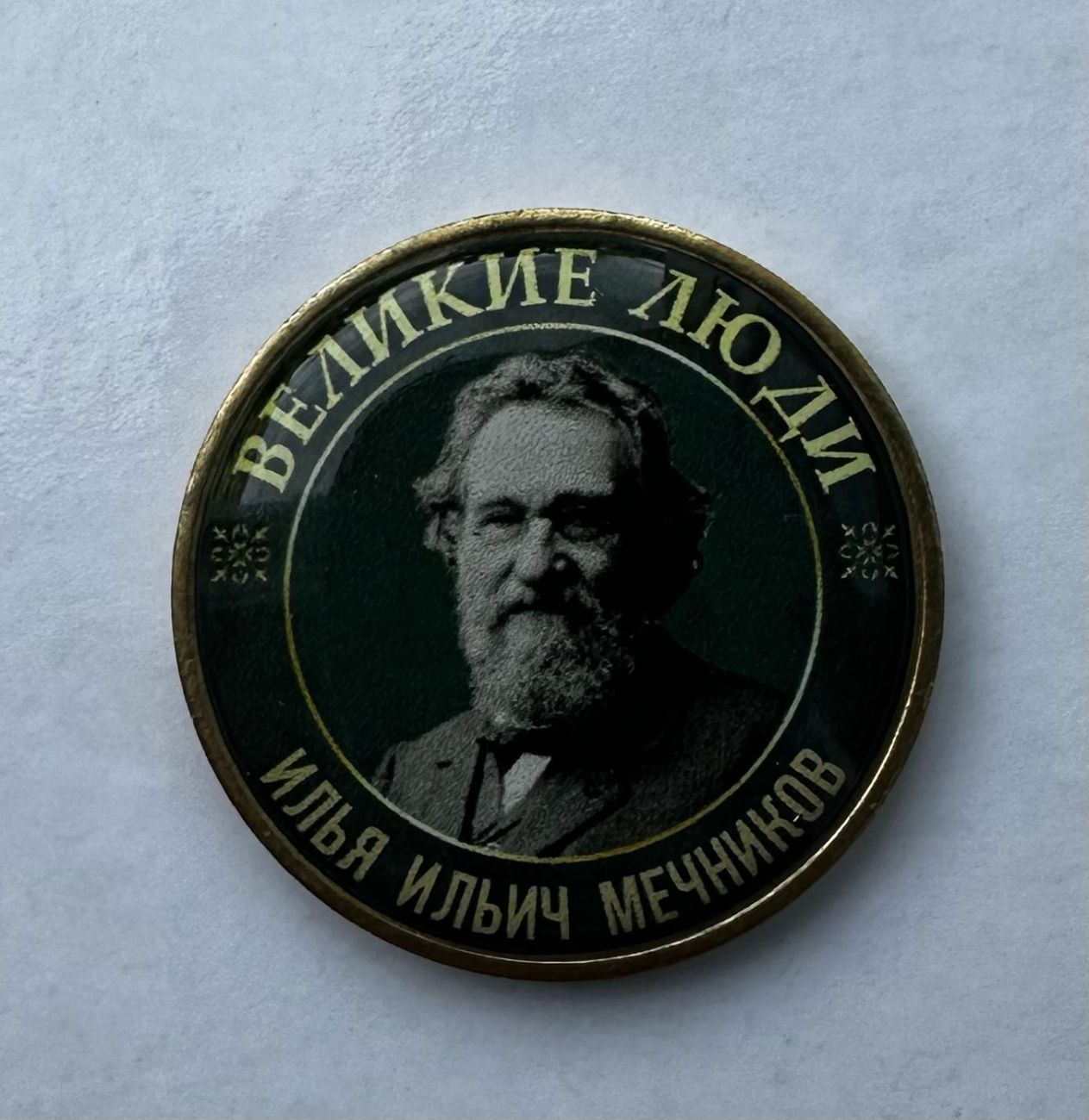 Серия жетонов Великие люди Мечников Илья Ильич
