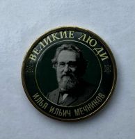 Серия жетонов Великие люди Мечников Илья Ильич