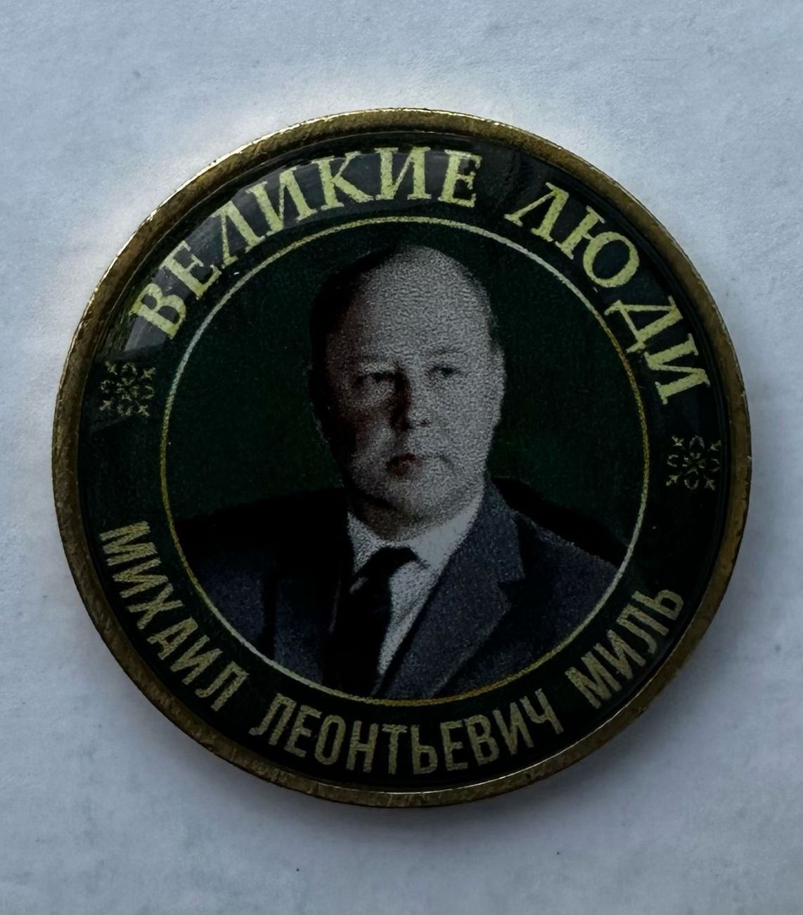 Серия жетонов Великие люди Миль Михаил Леонтьевич