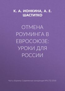 Отмена роуминга в Евросоюзе: уроки для России