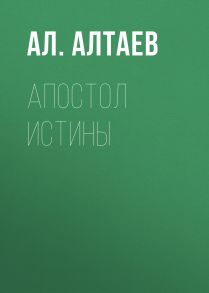 Апостол истины