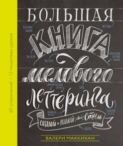 Большая книга мелового леттеринга. Создавай и развивай свой стиль