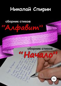 Алфавит. Начало