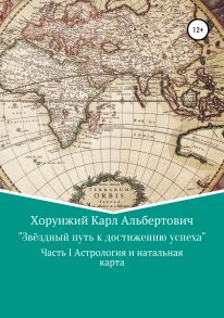 Звёздный путь к достижению успеха. Часть 1 Астрология и натальная карта