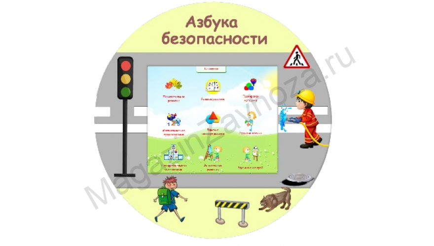 Развивающий комплекс «Азбука Безопасности»
