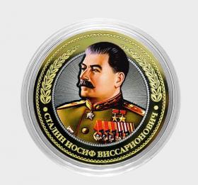 Монета 10 рублей Сталин Иосиф Виссарионович