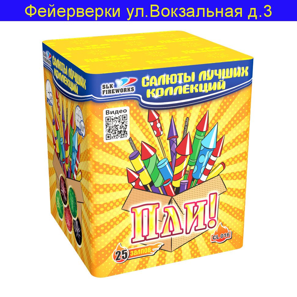 "Пли!" CL016 (0.8"калибр,25 залпов,5 эффектов)