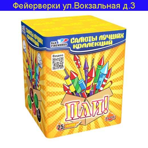 "Пли!" CL016 (0.8"калибр,25 залпов,5 эффектов)