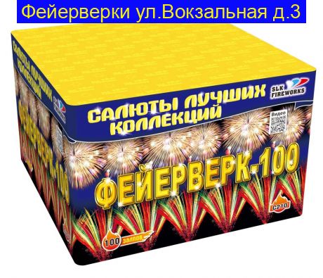 "Фейерверк-100" C210 (1.25"калибр,100 залпов,9 эффектов)