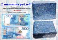 2 миллиона рублей! Продукция ГОЗНАК! Брикет порезанных 2000 рублей банкнот России. Оригинальный подарок сувенир. Редкость! Msh Oz Ali