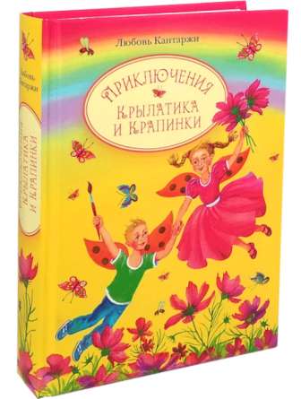 Приключения Крылатика и Крапинки. В двух книгах: Чудеса без конца. Приключения в сказочном лесу. Православное чтение для детей