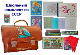 Школьный комплект из СССР. ​Настоящий раритет! Oz Ali