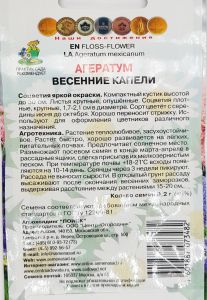 Семена Агератум Весенние капели 0,2гр.