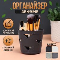 Органайзер для хранения косметических принадлежностей, 9 х 10 х 10 см, цвет МИКС