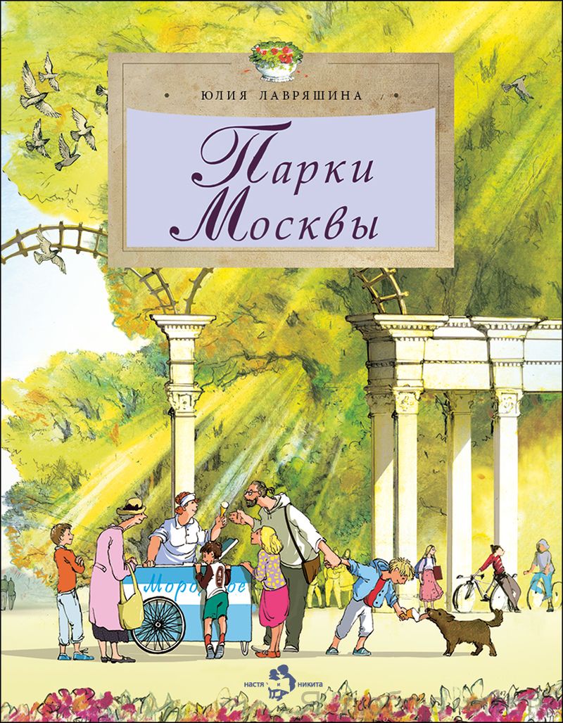 Книга «Парки Москвы»