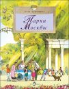 Книга «Парки Москвы»