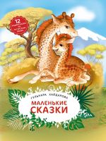 Маленькие сказки для детей дошкольного возраста. Автор - Гульнара Хайдарова