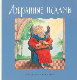 Избранные псалмы. Православие для детей
