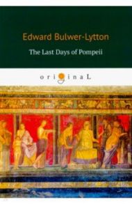 The Last Days of Pompeii / Bulwer-Lytton Edward