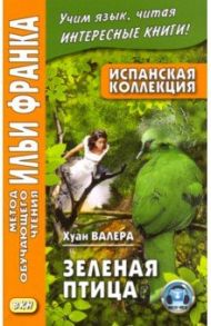 Испанская коллекция. Хуан Валера. Зеленая птица / Валера Хуан