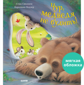 Книжки-картинки (мягкая обложка). Чур, медведя не будить!