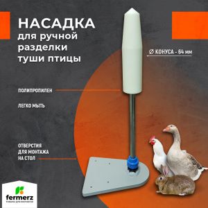 Насадка для ручной разделки туши птицы