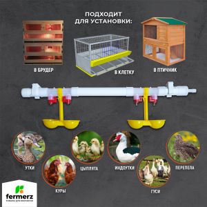 Ниппельная система поения НП18 М2 50см