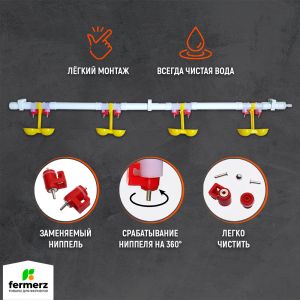 Ниппельная система поения НП18 М4 100см